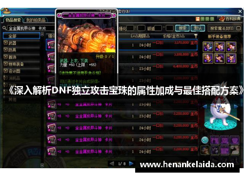 《深入解析DNF独立攻击宝珠的属性加成与最佳搭配方案》