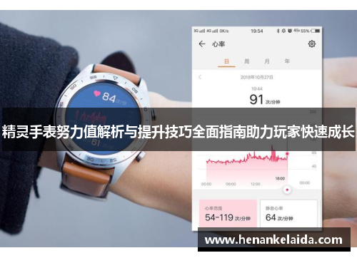 精灵手表努力值解析与提升技巧全面指南助力玩家快速成长