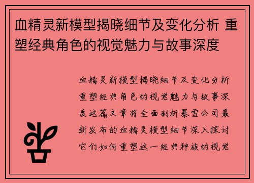 血精灵新模型揭晓细节及变化分析 重塑经典角色的视觉魅力与故事深度