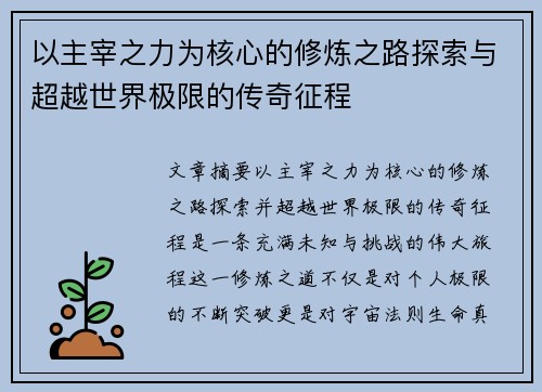 以主宰之力为核心的修炼之路探索与超越世界极限的传奇征程